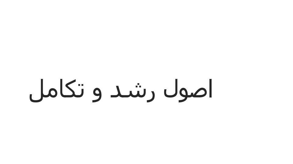 اصول-رشد-و-تکامل1