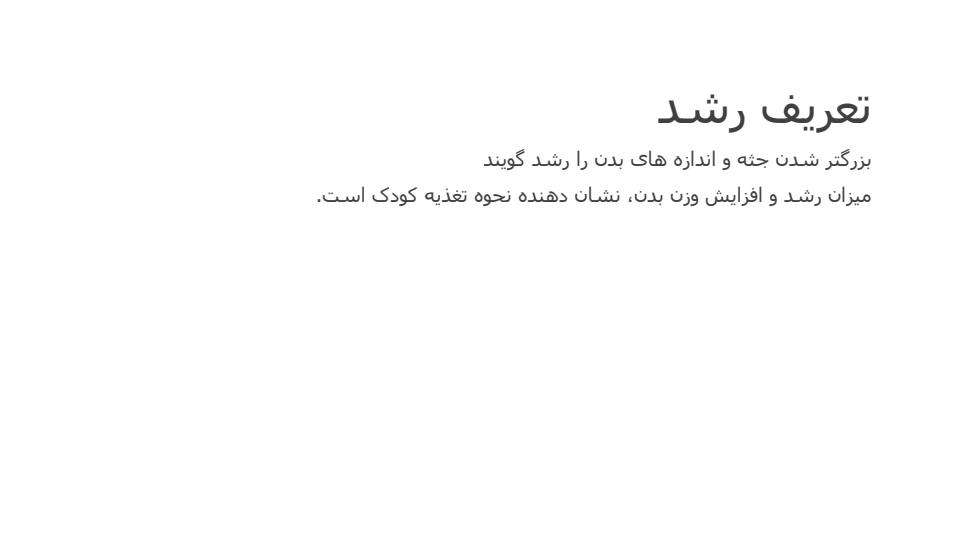 اصول-رشد-و-تکامل2