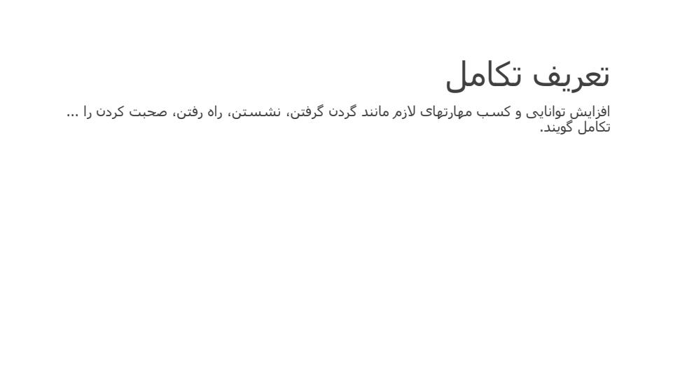 اصول-رشد-و-تکامل3