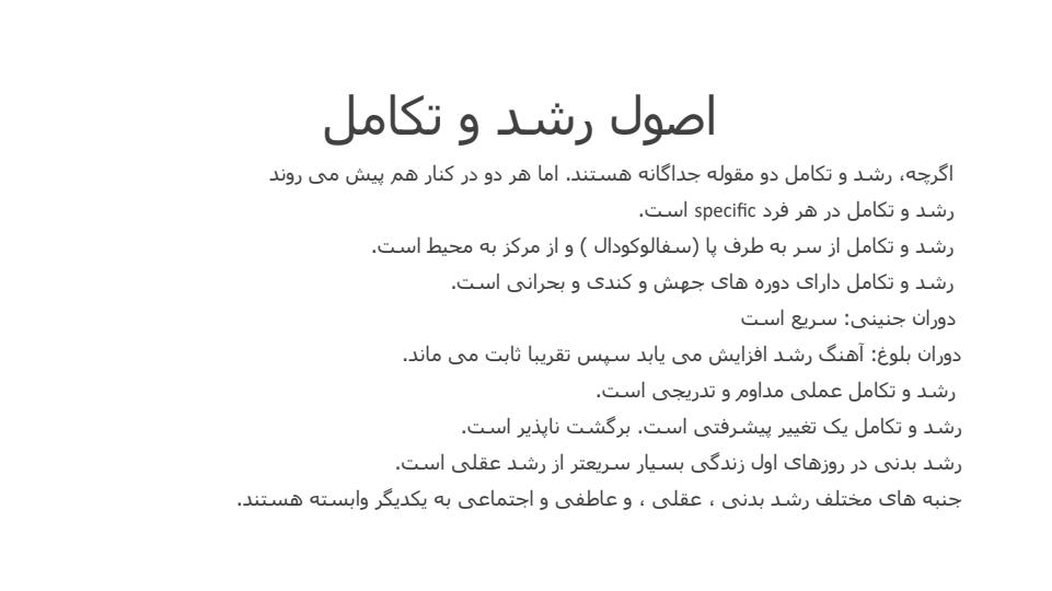 اصول-رشد-و-تکامل4