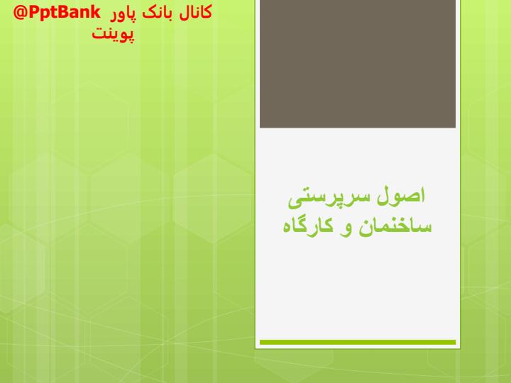 اصول-سرپرستی-ساختمان-و-کارگاه1
