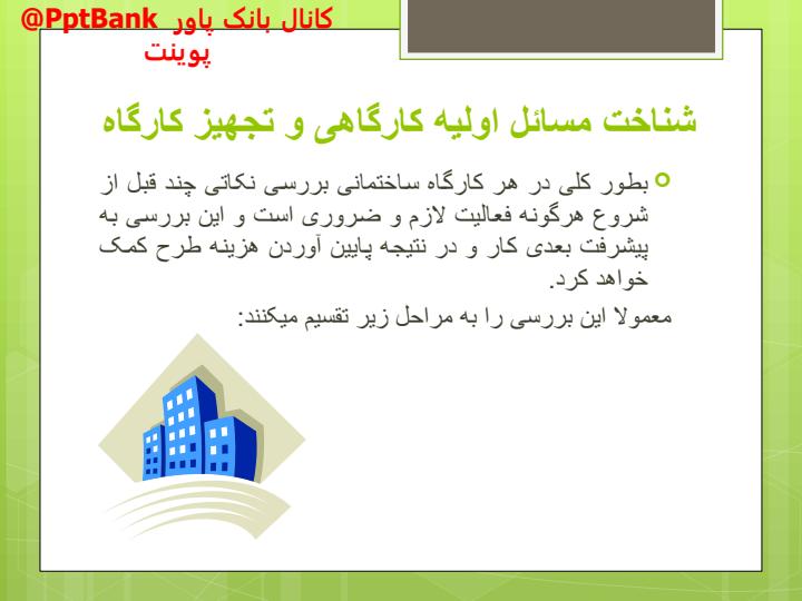 اصول-سرپرستی-ساختمان-و-کارگاه2