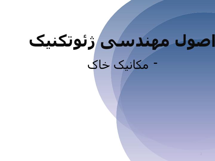 اصول-مهندسی-ژئوتکنیک-مکانیک-خاک1