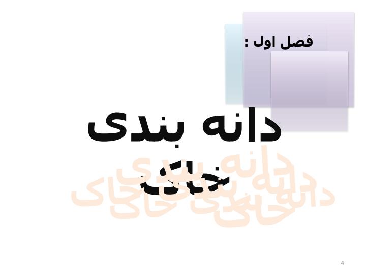 اصول-مهندسی-ژئوتکنیک-مکانیک-خاک3