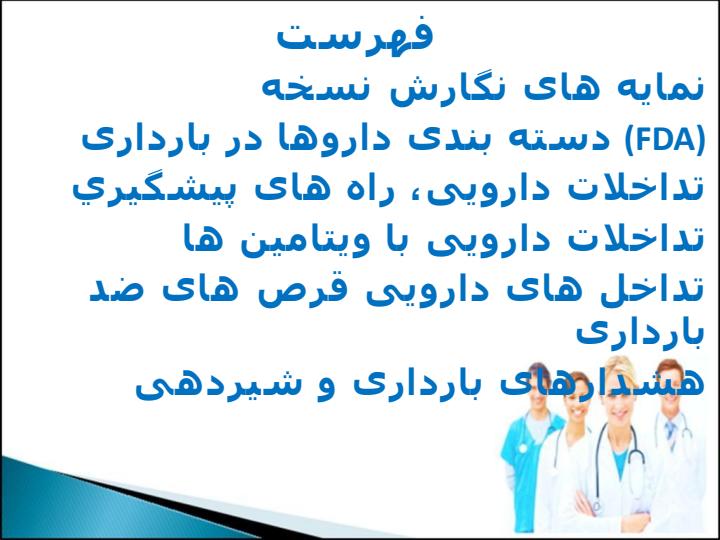 اصول-نسخه-نویسی-در-مامایی2