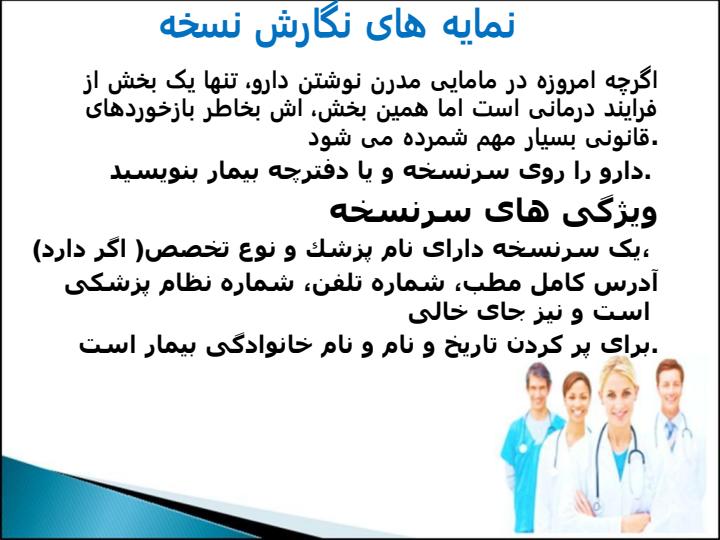اصول-نسخه-نویسی-در-مامایی3