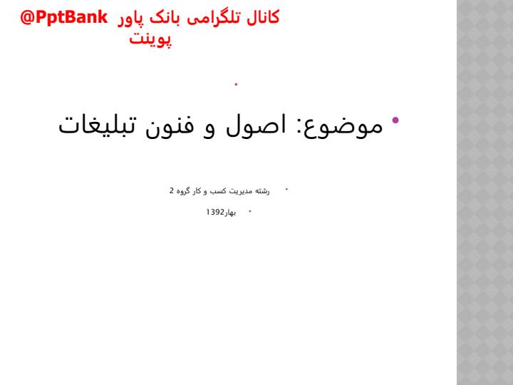 اصول-و-فنون-تبلیغات1