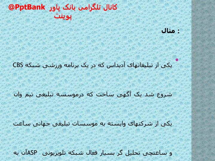 اصول-و-فنون-تبلیغات4