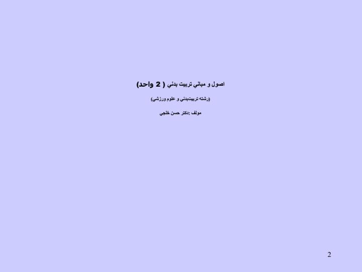 اصول-و-مباني-تربيت-بدني2-واحد1
