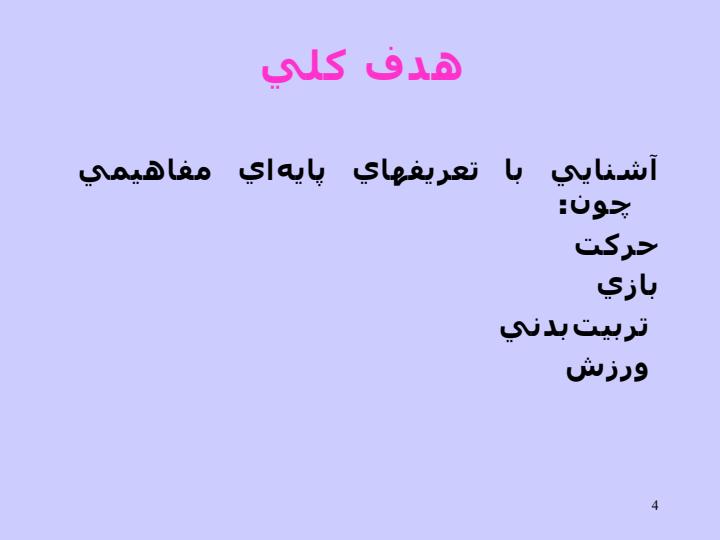 اصول-و-مباني-تربيت-بدني2-واحد3