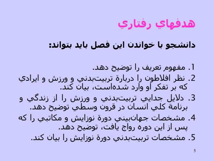 اصول-و-مباني-تربيت-بدني2-واحد4