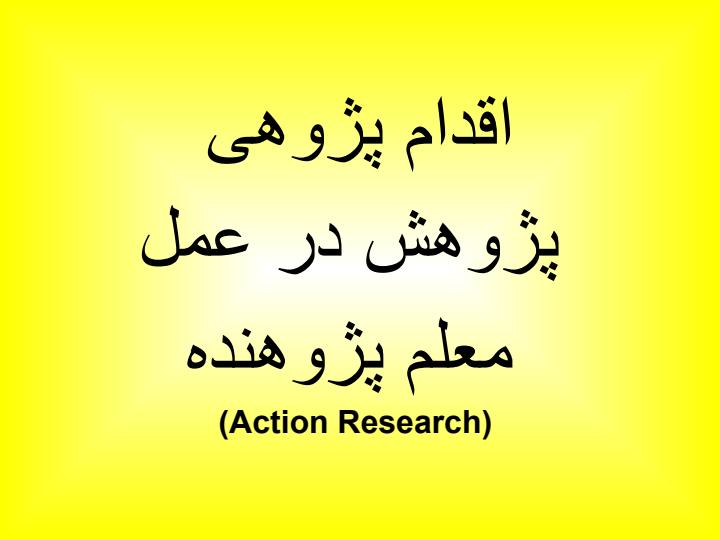 اقدام-پژوهی-یا-معلم-پژوهنده5