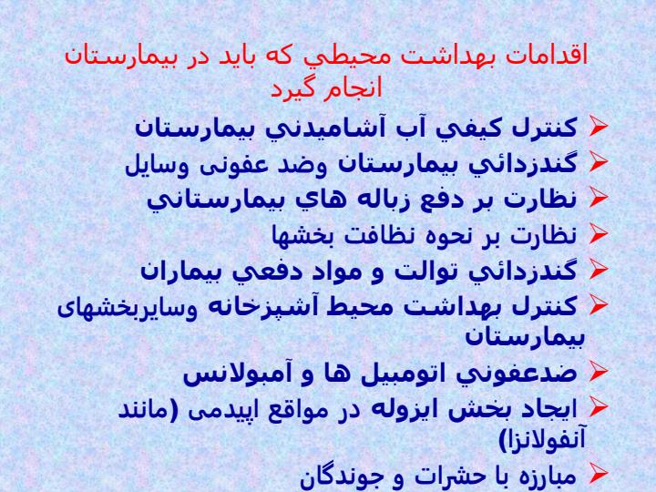 اقدامات-بهداشت-محيطي-كه-بايد-در-بيمارستان-انجام-گيرد1