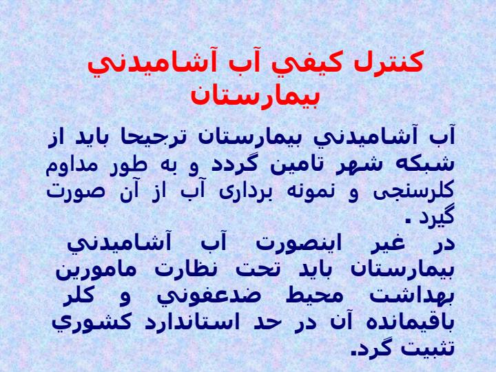 اقدامات-بهداشت-محيطي-كه-بايد-در-بيمارستان-انجام-گيرد2