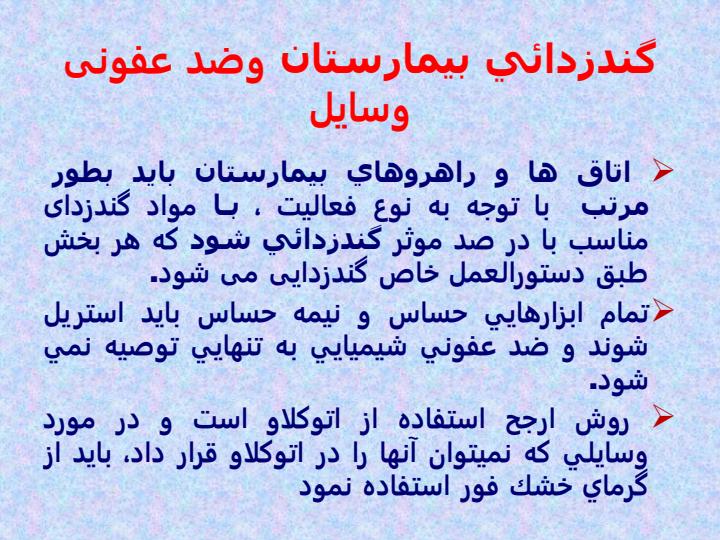 اقدامات-بهداشت-محيطي-كه-بايد-در-بيمارستان-انجام-گيرد3