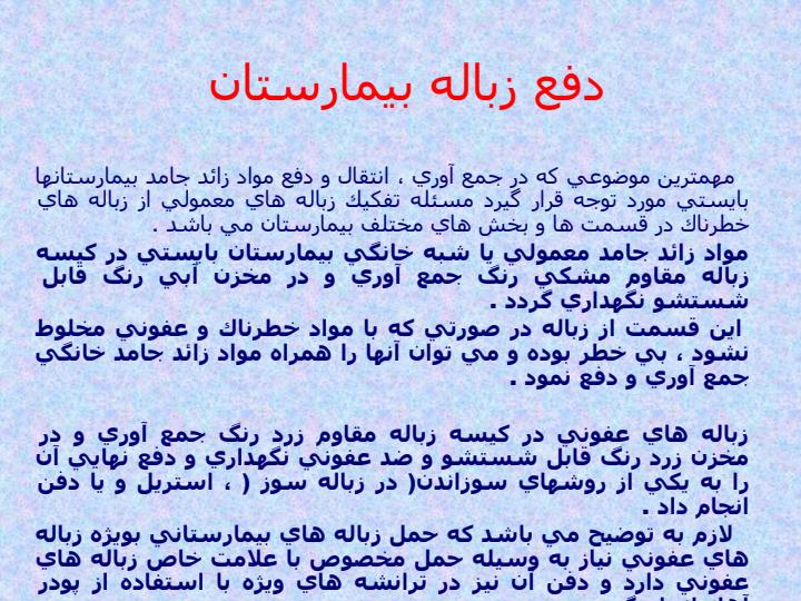اقدامات-بهداشت-محيطي-كه-بايد-در-بيمارستان-انجام-گيرد4