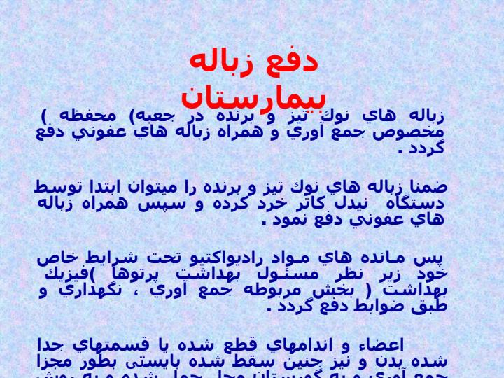 اقدامات-بهداشت-محيطي-كه-بايد-در-بيمارستان-انجام-گيرد5