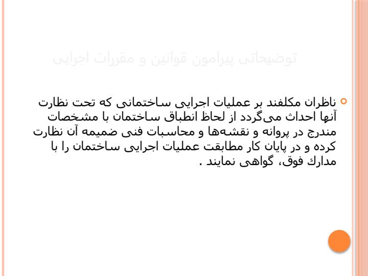 توضیحاتی-پیرامون-قوانین-و-مقررات-اجرایی4