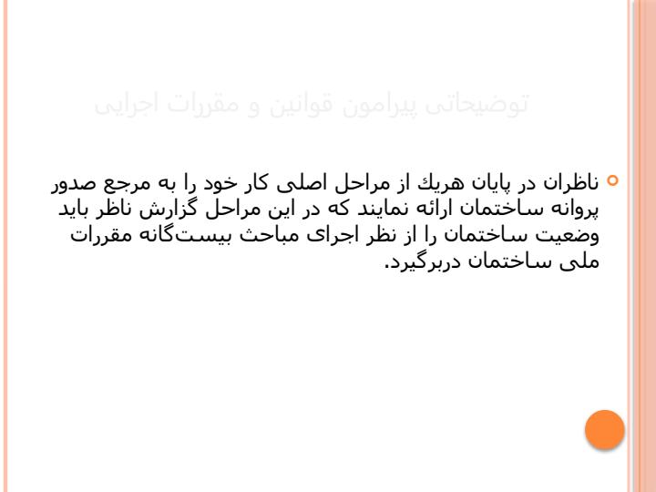 توضیحاتی-پیرامون-قوانین-و-مقررات-اجرایی5