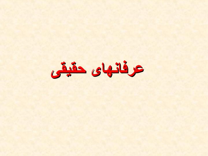 عرفان-های-حقیقی1