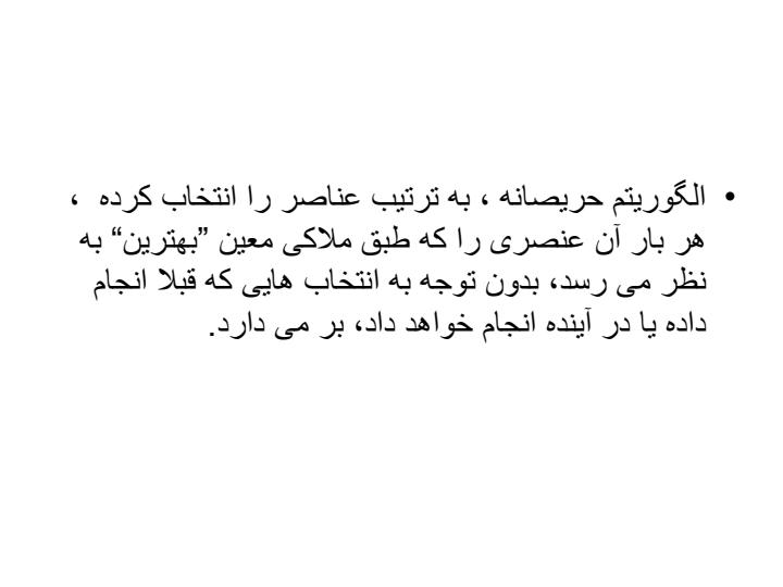 الگوی-روش-حریصانه1