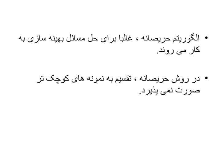 الگوی-روش-حریصانه2