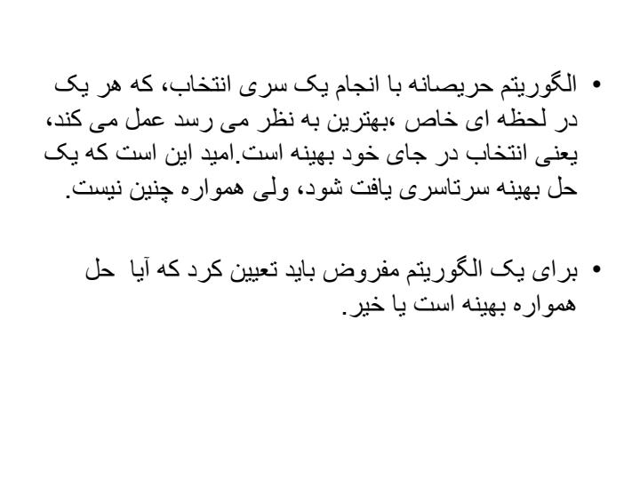 الگوی-روش-حریصانه3