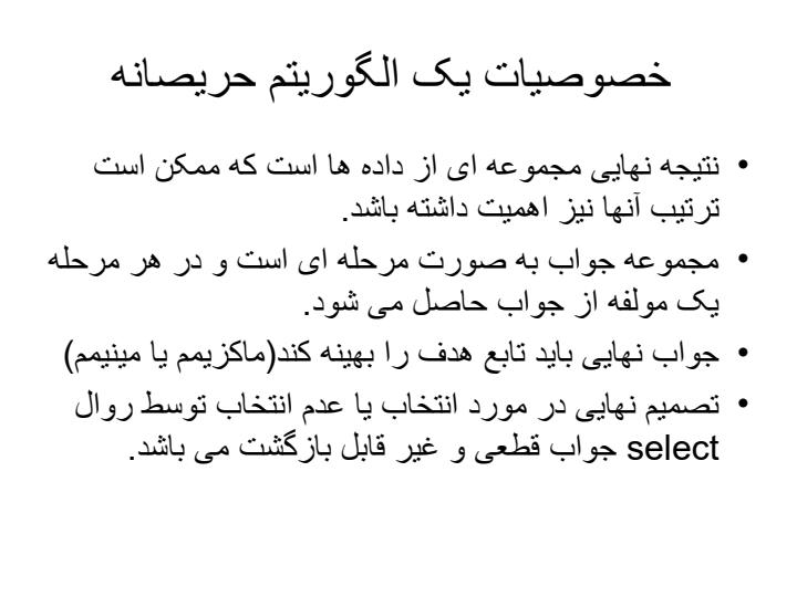 الگوی-روش-حریصانه4