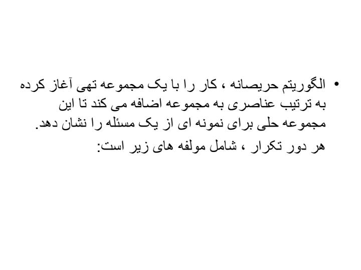 الگوی-روش-حریصانه5