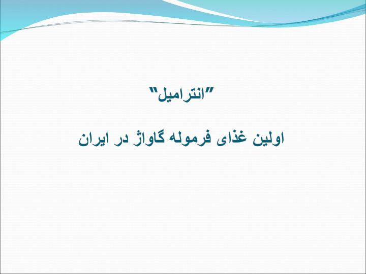 انترامیل1
