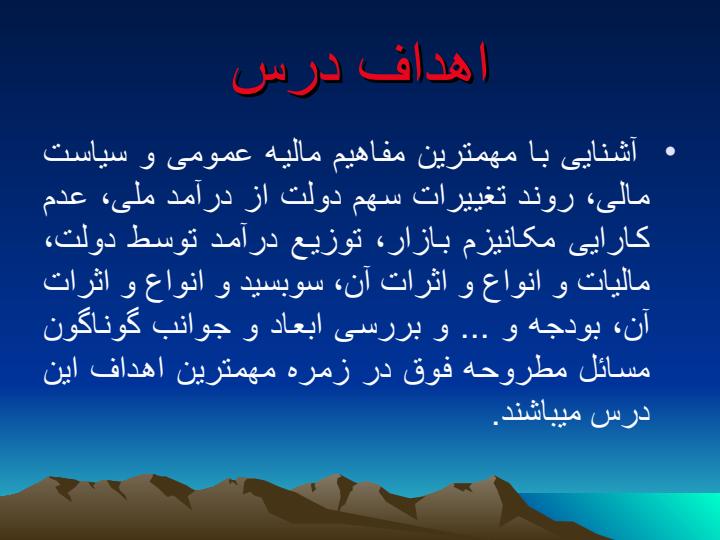 پاورپوینت-مالیه-عمومی-و-تعیین-خط-مشی-دولتها2