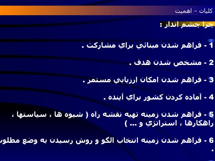چشم-اندار-برای-آینده-خود4