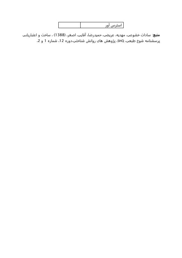 دانلود-پرسشنامه-شوخ-طبعی-افراد-SHQ3