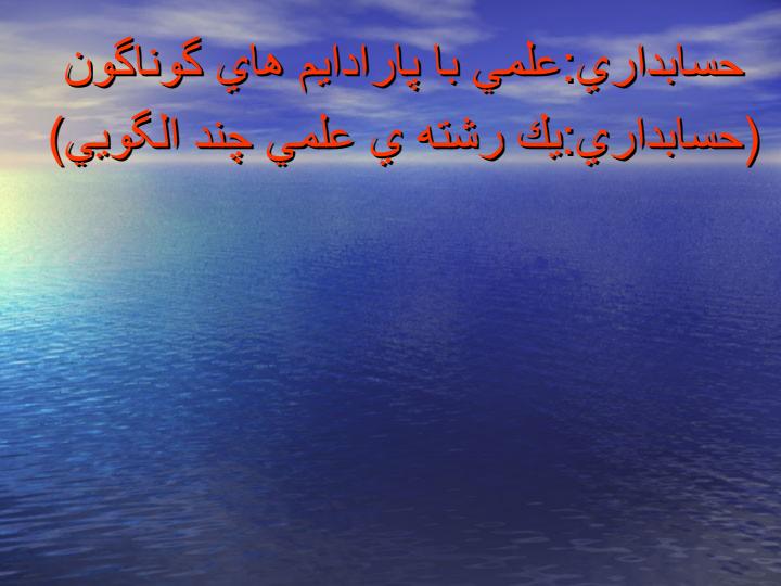 فصل-نهم-تئوری-حسابداری1