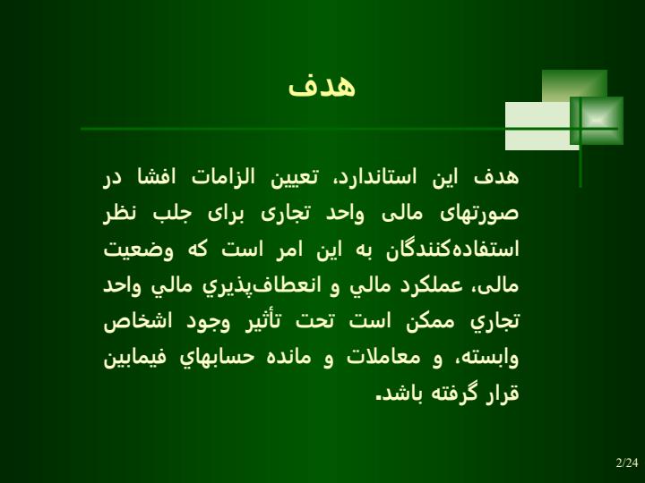 افشاي-اطلاعات-در-خصوص-اشخاص-وابسته1