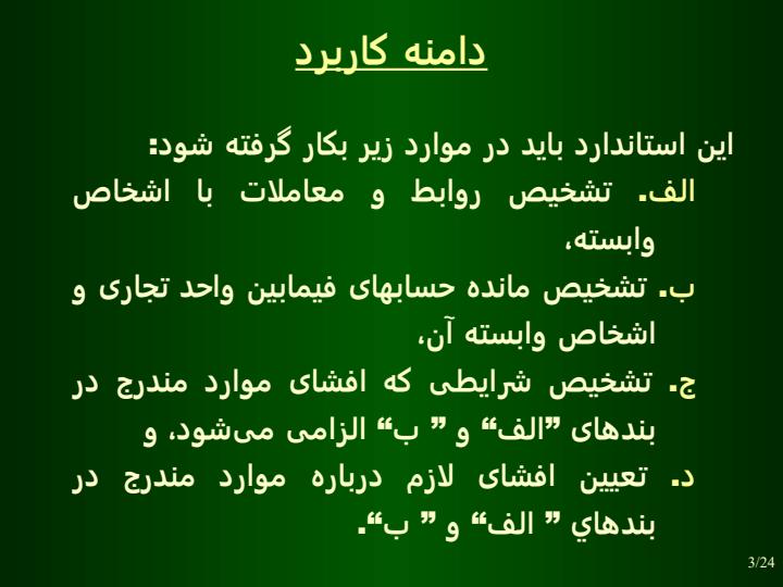 افشاي-اطلاعات-در-خصوص-اشخاص-وابسته2