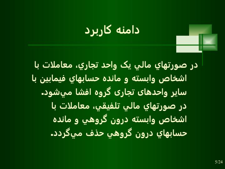 افشاي-اطلاعات-در-خصوص-اشخاص-وابسته4
