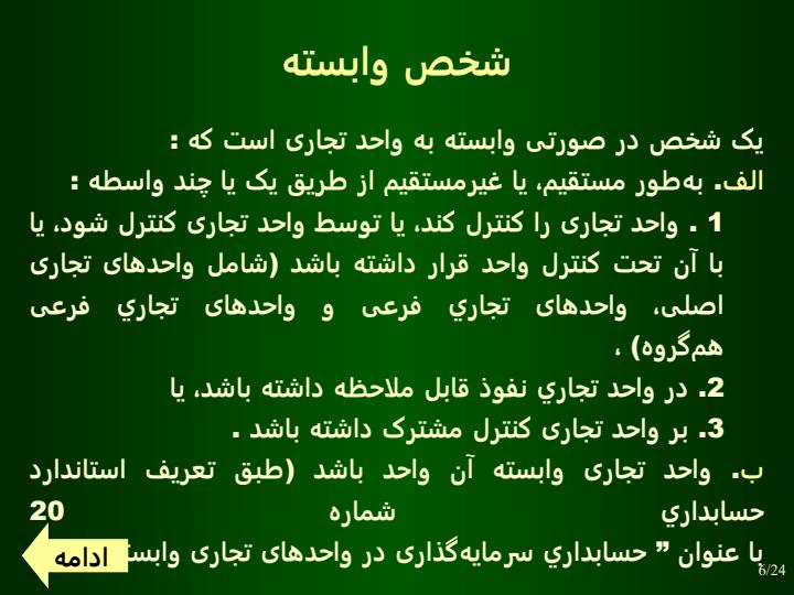 افشاي-اطلاعات-در-خصوص-اشخاص-وابسته5