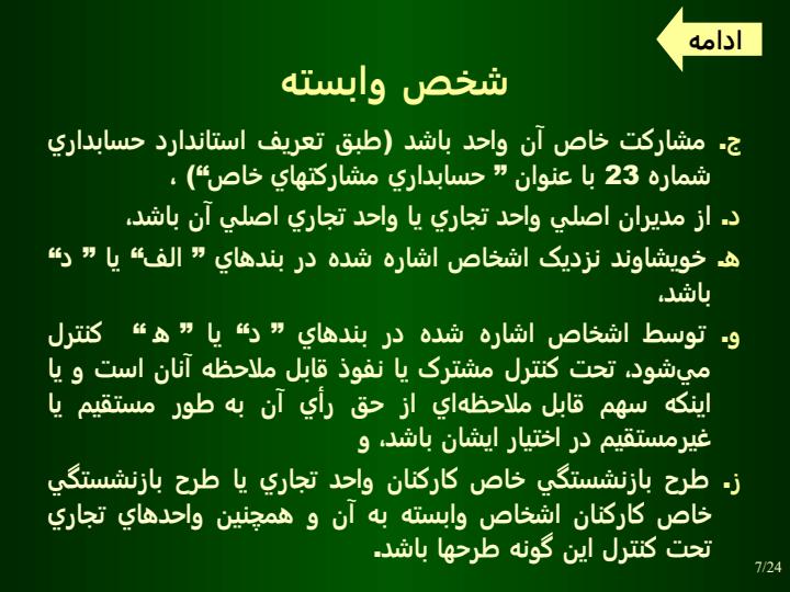 افشاي-اطلاعات-در-خصوص-اشخاص-وابسته6