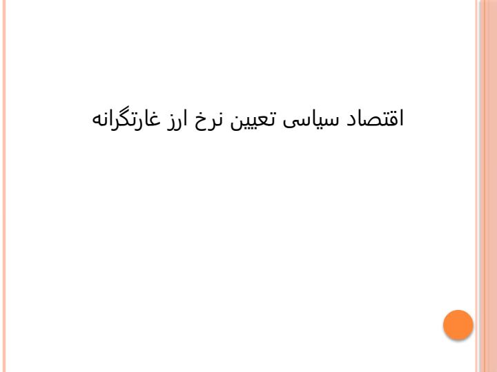 اقتصاد-سیاسی-تعیین-نرخ-ارز-غارتگرانه1