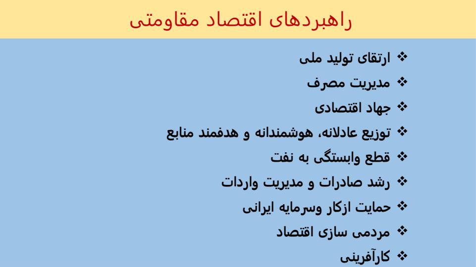 اقتصاد-مقاومتی-اقدام-و-عمل-نقشه-راه-پيشرفت-و-عدالت6