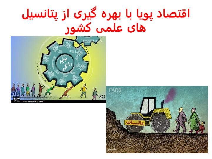 اقتصاد-پویا-با-بهره-گیری-از-پتانسیل-های-علمی-کشور1