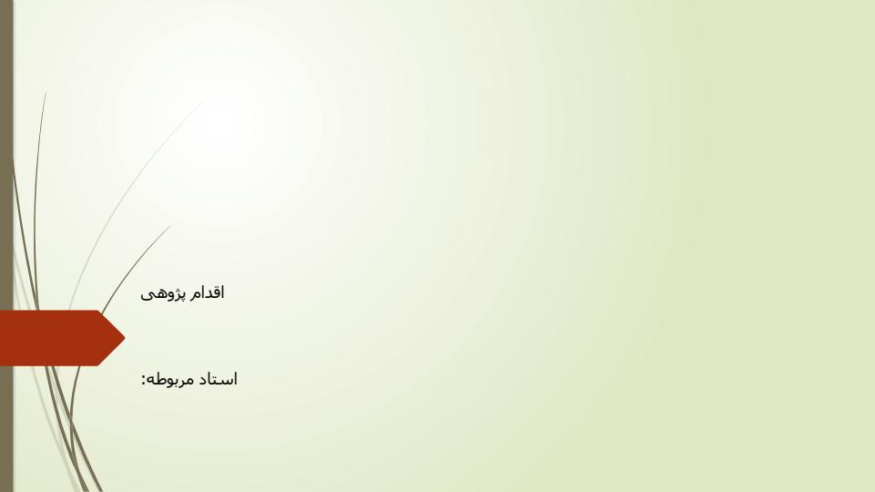 اقدام-پژوهی-تاثیر-خلاقیت-در-ورزش-بر-روی-انگیزه-و-آمادگی-جسمانی-دانش-آموزان1