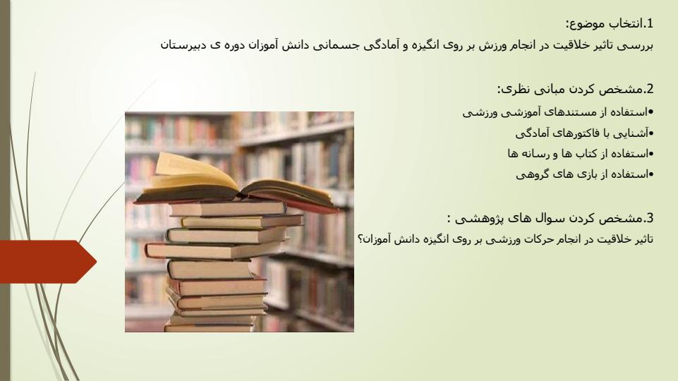 اقدام-پژوهی-تاثیر-خلاقیت-در-ورزش-بر-روی-انگیزه-و-آمادگی-جسمانی-دانش-آموزان3