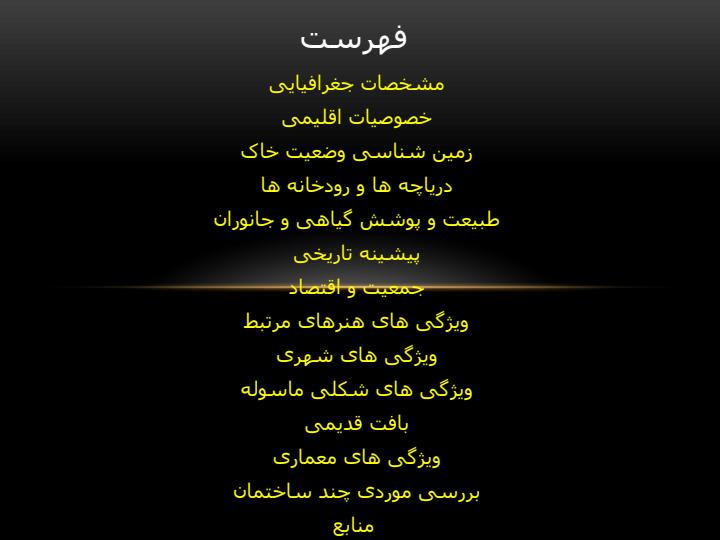 اقليم-شناسي-و-ویژگی-های-معماري-بومي-ماسوله2