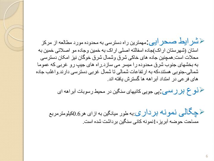 اکتشاف-ژئوشیمیایی-ذخایر-پلاسری-طلا-و-مونازیت-در-شمال-شهرستان-خمین5