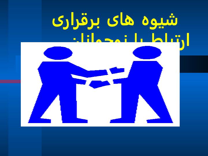 شیوه-برقراری-ارتباط-با-نوجوان1