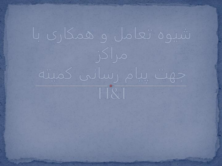 شیوه-تعامل-و-همکاری-با-مراکز-جهت-پیام-رسانی-کمیته-HI1