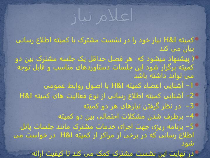 شیوه-تعامل-و-همکاری-با-مراکز-جهت-پیام-رسانی-کمیته-HI2