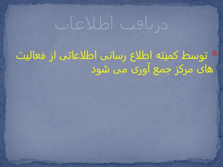 شیوه-تعامل-و-همکاری-با-مراکز-جهت-پیام-رسانی-کمیته-HI3